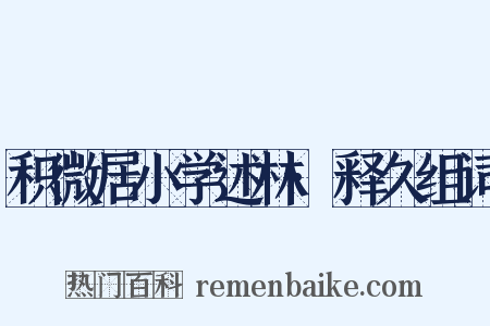 积微居小学述林·释久组词是什么意思的图片